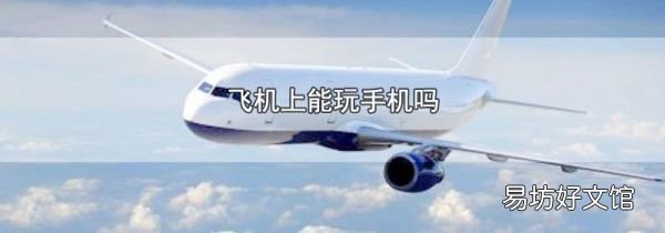 飛機上能玩手機嗎