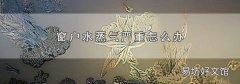 窗户水蒸气严重怎么办