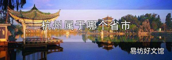 杭州屬于哪個(gè)省市