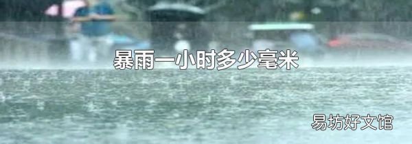 暴雨一小时多少毫米