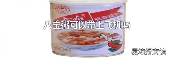 八宝粥可以带上飞机吗