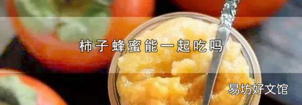 柿子蜂蜜能一起吃吗