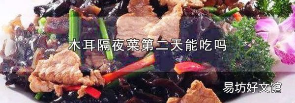 木耳隔夜菜第二天能吃吗