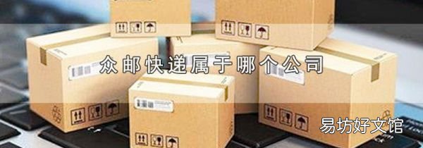 众邮快递属于哪个公司