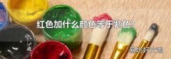 红色加什么颜色等于紫色?