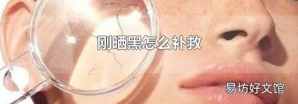 剛曬黑怎么補救