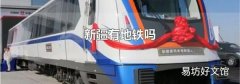 新疆有地铁吗