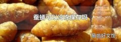 蚕蛹可以冷冻保存吗