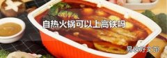 自热火锅可以上高铁吗