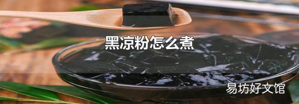 黑涼粉怎么煮