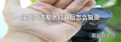 按压式洗发水打开后怎么复原