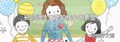 影响师生关系的核心因素是
