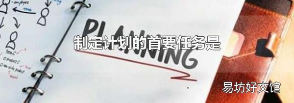 制定計劃的首要任務(wù)是
