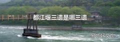 都江堰三遗是哪三遗
