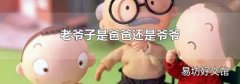老爷子是爸爸还是爷爷