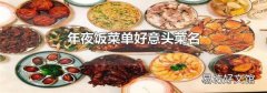 年夜饭菜单好意头菜名