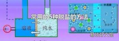 常用的5种脱盐的方法