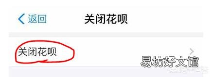 怎么关闭花呗 支付宝关闭花呗步骤方法