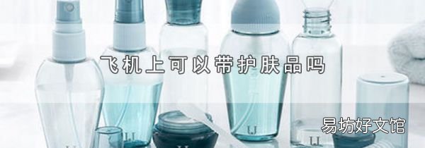 飞机上可以带护肤品吗