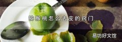 猕猴桃怎么去皮的窍门