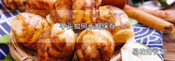 芋头如何长期保存