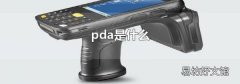 pda是什么