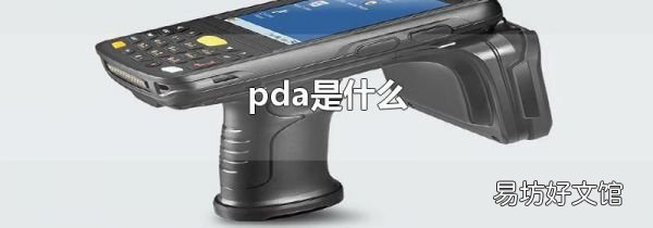 pda是什么