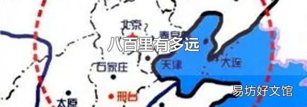 八百里有多遠