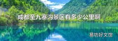 成都至九寨沟景区有多少公里啊