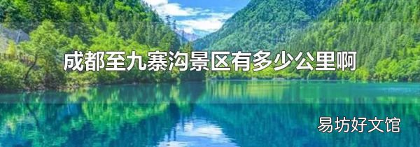 成都至九寨沟景区有多少公里啊