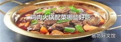 鸡肉火锅配菜哪些好吃