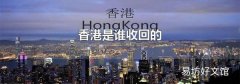 香港是谁收回的