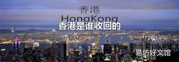 香港是谁收回的