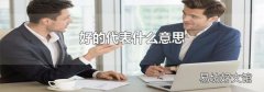 好的代表什么意思