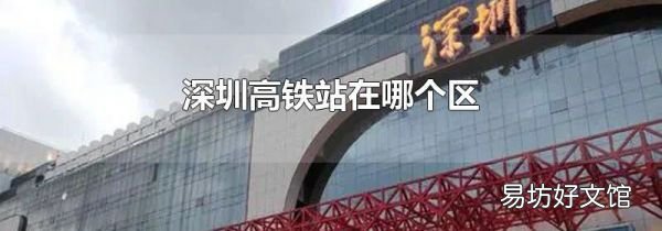 深圳高铁站在哪个区