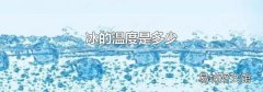 冰的温度是多少
