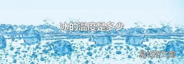冰的温度是多少