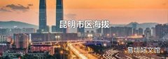昆明市区海拔