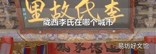 陇西李氏在哪个城市