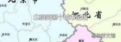 北京离哪个城市最近