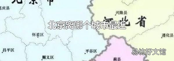 北京離哪個城市最近