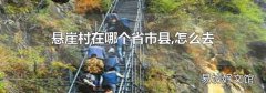 悬崖村在哪个省市县,怎么去