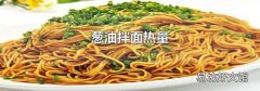 葱油拌面热量