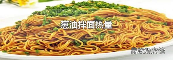 葱油拌面热量