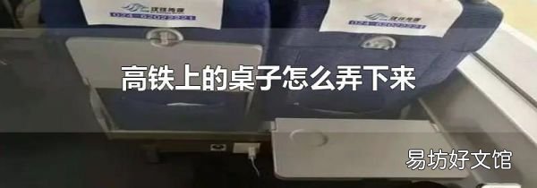 高铁上的桌子怎么弄下来