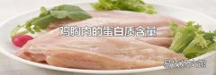 鸡胸肉的蛋白质含量
