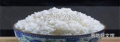 米饭可以放多久