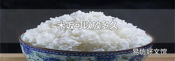 米饭可以放多久