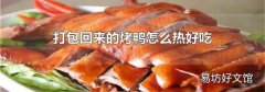 打包回来的烤鸭怎么热好吃