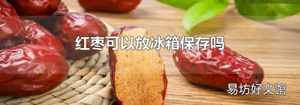 红枣可以放冰箱保存吗